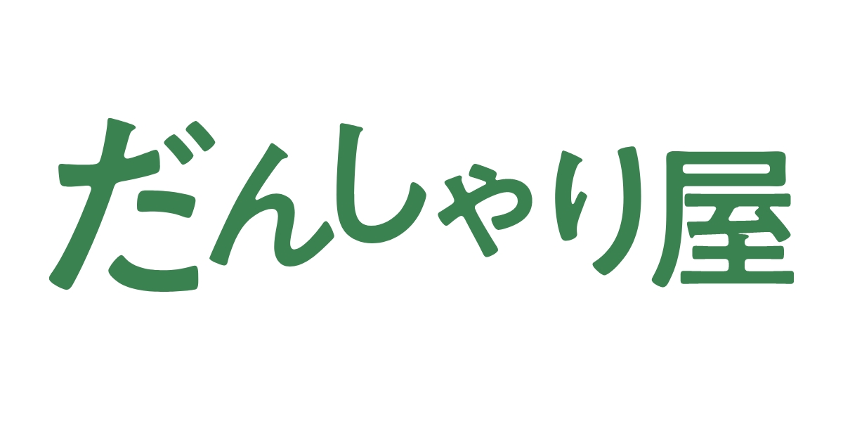遺品整理・生前整理のだんしゃり屋